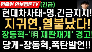 이재명,긴급 지시문!!현대차사태-제보자,충격실체!정청래,지귀연에 폭탄발언-지귀연,열불났다!장동혁,긴급입장문-이재명 재판재개/당게 조사!