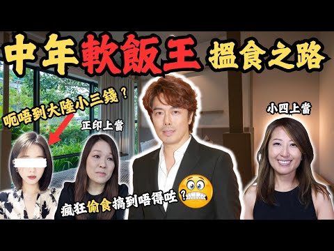 中年軟飯王以為搭上咗大陸億萬富婆點知得個吉？即回港！定係佢真係唔得才被趕走？