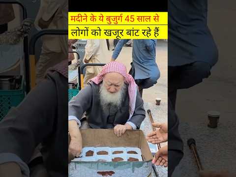 मदीने के बुजुर्ग 45 साल से खजूर बांट रहे हैं #mout #shortfeed #trendingshort #qayamat #facts