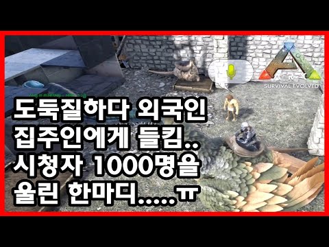 똑같은 외국인집 4번째 털다 생긴 일ㅋㅋㅋ 【아크 비공식나들이 35화】 [아크 서바이벌 이볼브드]