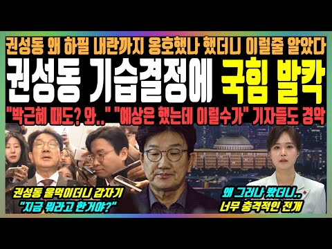 권성동 기습결정에 국힘 발칵, 권성동 왜 하필 내란까지 옹호했나 했더니 이럴줄 알았다, "박근혜 때도? 와.." "예상은 했는데 이럴수가" 기자들도 경악