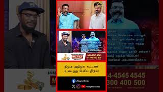 திமுக-அதிமுக கூட்டணி | உடைத்து பேசிய திருமா?