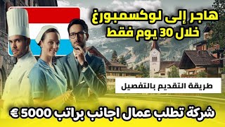 أكبر شركة في لوكسمبورغ تطلب عمال عرب براتب 5000 € | هاجر إلى أغنى بلد في العالم خلال 30 يوم 