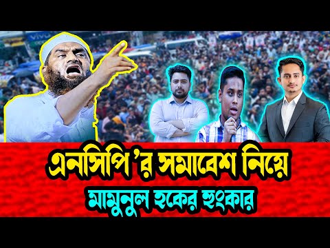 এনসিপি ’র সমাবেশ নিয়ে  মামুনুল হকের হুংকার | Allama Mamunul Haque Somabesh
