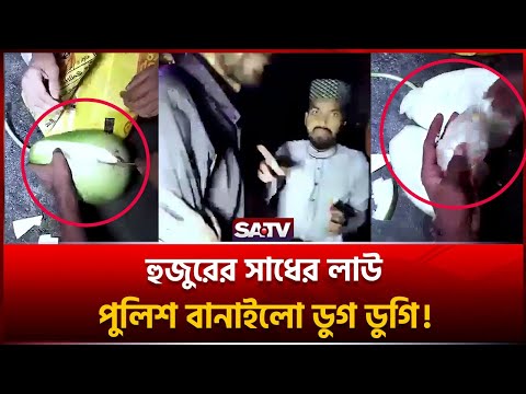 হুজুরের সাধের লাউ পুলিশ বানাইলো ডুগ ডুগি! | SATV