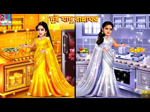 Dui jadu rannaghor | দুই যাদু রান্নাঘর | Bangla Story | Bangla Stories | Bengali Cartoon | Bengali