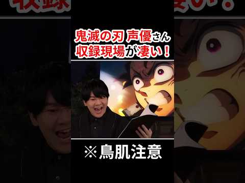 『鬼滅の刃』声優さんの収録現場が鳥肌レベルだった！！  #声優 #アニメ #Shorts