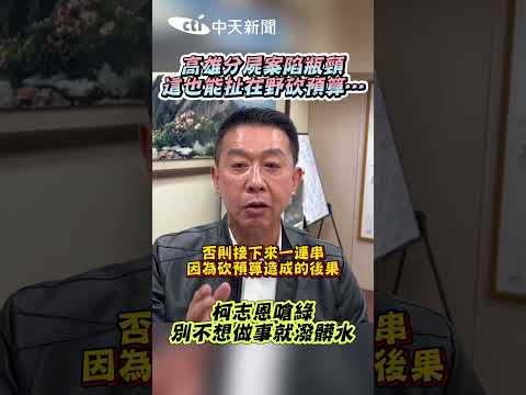 高雄命案陷瓶頸這也能扯在野砍預算⋯　柯志恩嗆綠：別不想做事就潑髒水 #shorts