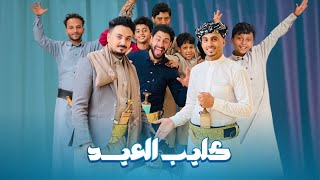 عيد الفقير وكرامه الأصيل // كليب العيد 🐏🤍