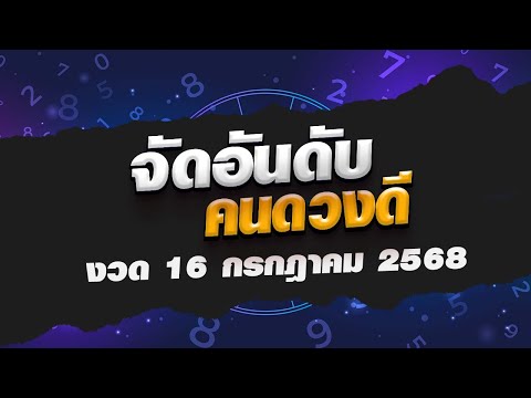 3 วันเกิดดวงแรง! งวดนี้มีลุ้นถูกหวย งวด 16 ก.ค. 68 #คนดวงดี
