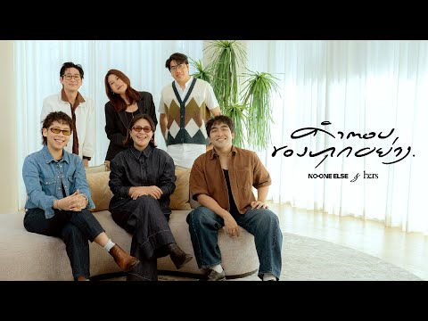 No One Else & Hers - คำตอบของทุกอย่าง