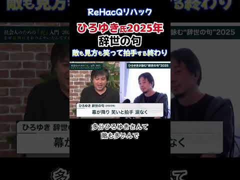 ひろゆき氏 辞世の句 敵も見方も笑って拍手する終わり 2025年 石丸伸二 高橋弘樹 リハック ReHacQ