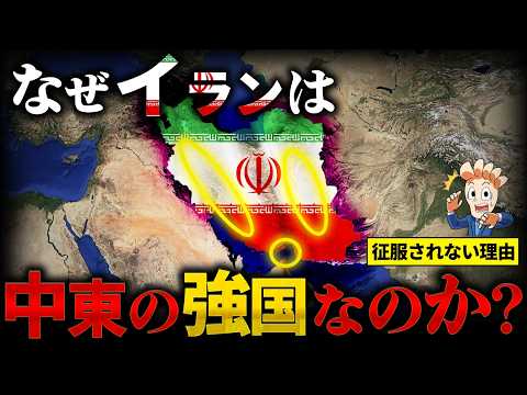 【アメリカも苦戦】なぜイランは強国なのか？その不気味な強さに迫る