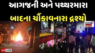 Gujarat Garba Stone Pelting LIVE | ગરબામાં કાંકરીચાળો, ટોળાએ દુકાનોમાં આગ લગાવી | Dehgam | N18L