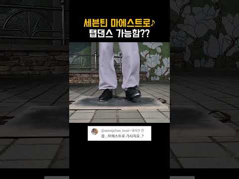 세븐틴 마에스트로에 탭댄스 가능함?