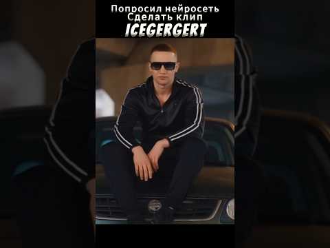 AI КЛИП ICEGERGERT, SKY RAE - Наследство #icegergert