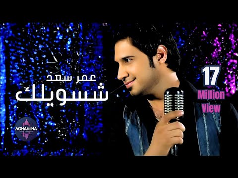 عمر سعد - شسويلك | فيديو كليب حصري