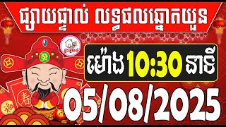 លទ្ធផលឆ្នោតយួន | ម៉ោង10:30 នាទី | ថ្ងៃទី 05/08/2025 | ផ្ទះ ឆ្នោត​ ៤
