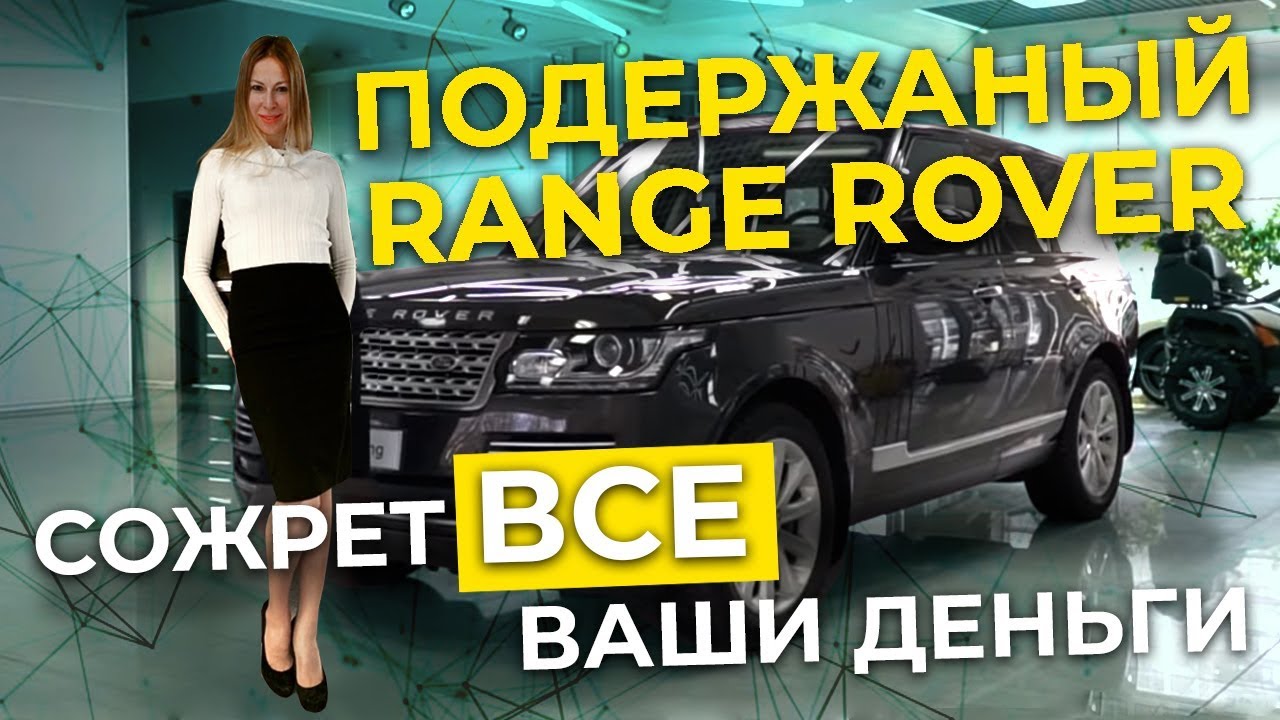 Что осталось от Range Rover за 50 тыс. Км пробега?