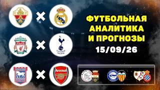 Прогнозы и ставки на футбол сегодня (15/09/26)