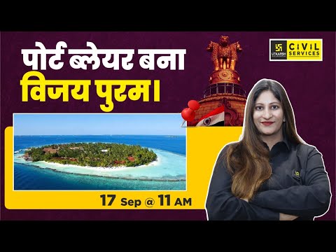 क्यों बदला गया पोर्ट ब्लेयर का नाम ? | Port Blair Name Changed | Daily Analysis By Pooja Ma'am