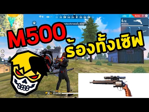 FREEFIRE M500 โปรทั้งเกม ! ร้องยกเซิฟ