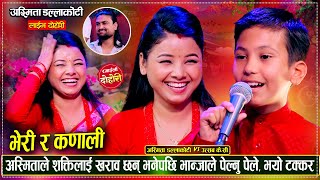 माईजु भान्जाको पहिलो दोहोरी आयो,, अस्मितालाई समेत हम्मे हम्मे पारे उत्सवले Asmita Vs Utsav kc Dohori