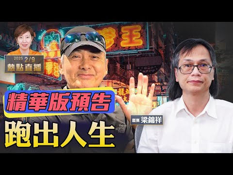 《珍Talk預告》周潤發渣馬成焦點「跑到80歲」 石破茂訪美拿啥？專訪梁錦祥｜完整版視頻點擊下方連結