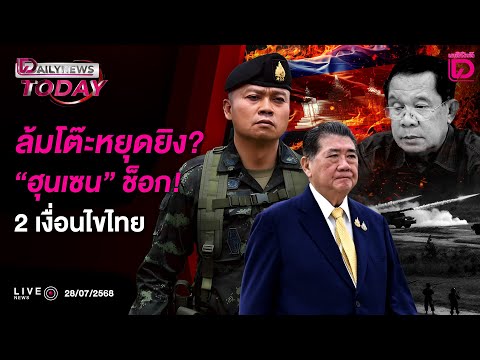🔴 LIVE : ล้มโต๊ะหยุดยิง? "ฮุนเซน" ช็อก! 2 เงื่อนไขไทย | Dailynews Today 28/07/68