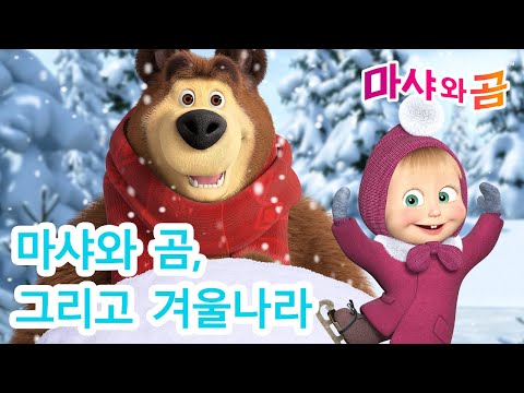 마샤와 곰 👧🐻  마샤와 곰, 그리고 겨울나라  ⛸❄️ Masha and the Bear