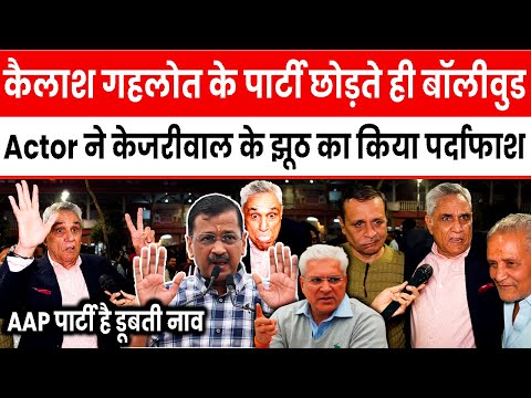 Kailash Gahlot के पार्टी छोड़ते ही Bollywood Actor ने Kejriwal के झूठ का किया पर्दाफाश || #kejriwal