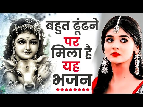 आँख से आँसू निकल आएंगे ये दर्द भरा भजन सुनकर |KRISHNA JI KE BHAJAN | SAD KRISHNA BHAJAN | BHAJAN