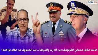 حادث مقتل صديقي الكولونيل: بين الدرك والشرطة… من المسؤول عن مكان تواجده؟