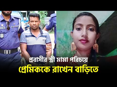 মামা পরিচয়ে প্রেমিককে বাড়িতে রাখেন প্রবাসীর স্ত্রী | Natore | Latest Bangla News | Dhaka Post