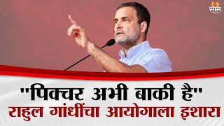 "पिक्चर अभी बाकी है", राहुल गांधींचा आयोगाला इशारा | Rahul Gnadhi News