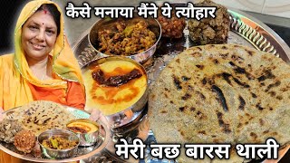 Bacch Baaras 2025 Vlog | Kaise Manaya Maine Ye Tyohar | Bacch Baaras Ki Thali