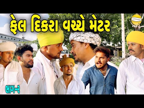 ફેલ દિકરા વચ્ચે મેટર ભાગ-૨//Gujarati Comedy Video//કોમેડી વિડીયો SB HINDUSTANI 