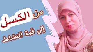 إذا كنت تشعر بالكسل شاهد هذا المقطع...  #lazy