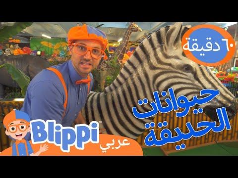 بليبي يستكشف حيوانات الغابة | برنامج بليبي التعليمي *Jungle Animals* 🦓| Blippi - بليبي بالعربي