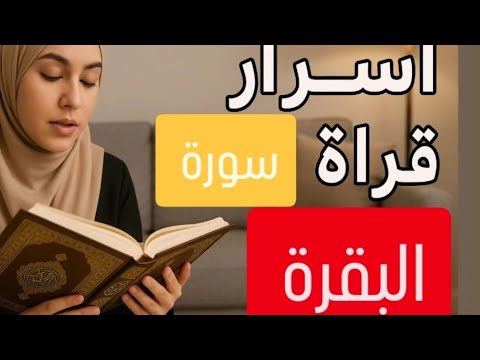 فتاة داومت على سورة البقرة فحدثت معجزة! 🌙✨ | أسرار لم تكن تعرفها"