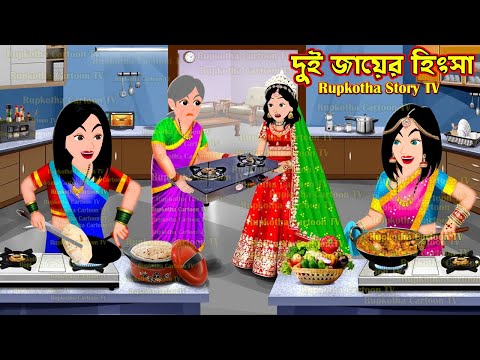 দুই জায়ের হিংসা Dui Jayer Hingsha | Cartoon Bangla Cartoon | 5 Takar Maggi | Rupkotha Story TV