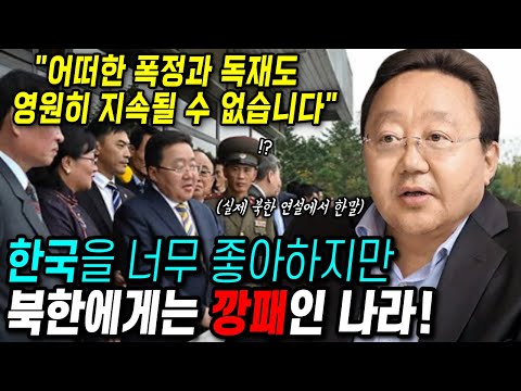 한국을 너무 사랑하지만 북한에게는 깡패인 나라 "북한 연설에서 김정은 까버림"