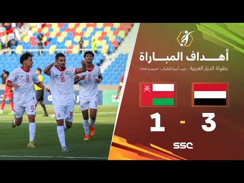 أهداف المباراة اليمن - عُمان