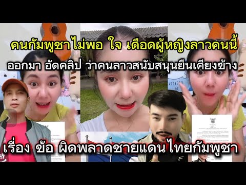 คนกัมพูชาไม่พอใจ นุชดาวสาวลาวที่ไปสนับสนุนไทย ขัดแย้งชายแดนระหว่างกัมพูชากับไทย