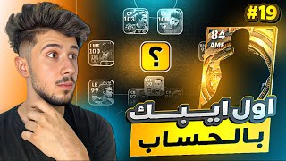 من الصفر بدون شحن # 19 || طلعلي أيبك عالمي 😰 ! الحساب صار 🔥 efootball2025