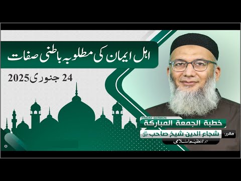 Ahle Iman ki Matlooba Batini Sifaat | Shujauddin Sheikh | Friday Sermon 24 Jan 2025