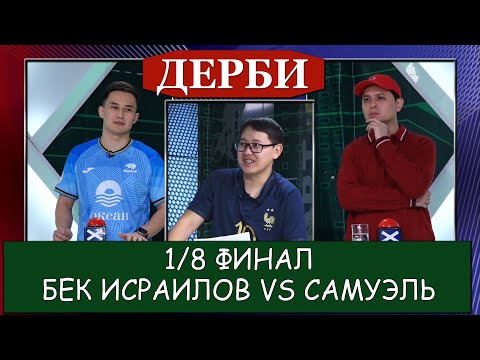 Дерби 4-сезон, 5-чыгарылыш 1/8 финал/ Бек Исраилов VS Самуэль Сактанбеков