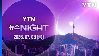 '삼전·닉스 급반등' 멀미 나는 증시…서학개미 다시 증가 [뉴스NIGHT] 다시보기 2026년 07월 03일  / YTN