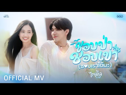 ชอบป่า ชอบเขา (ชอบเราได้นะ) - ไตเติ้ล ธนธัช【OFFICIAL MV】