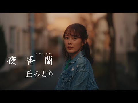 丘みどり＜Midori Oka＞／夜香蘭＜Hyacinth＞ミュージックビデオ フルバージョン